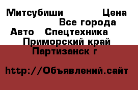 Митсубиши  FD15NT › Цена ­ 388 500 - Все города Авто » Спецтехника   . Приморский край,Партизанск г.